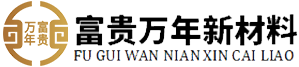 重慶富貴萬(wàn)年新材料股份有限公司